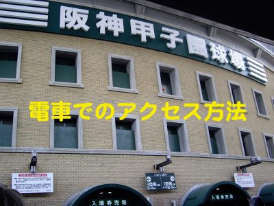 大阪から甲子園球場へのアクセス 電車でおすすめの行き方を紹介 とらぐる