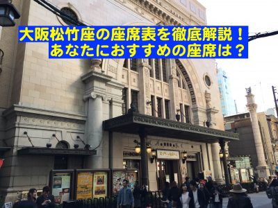 大阪松竹座 座席表と見え方について徹底解説 おすすめの座席は みからもち