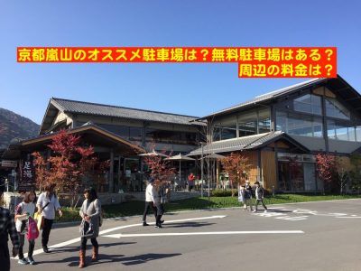 京都嵐山のオススメ駐車場は 無料駐車場はある 周辺の料金は とらぐる