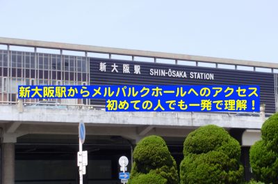 新大阪駅からメルパルクホールへのアクセス 迷わない行き方は とらぐる