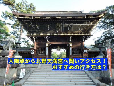 大阪駅から北野天満宮へのアクセス おすすめの行き方は とらぐる