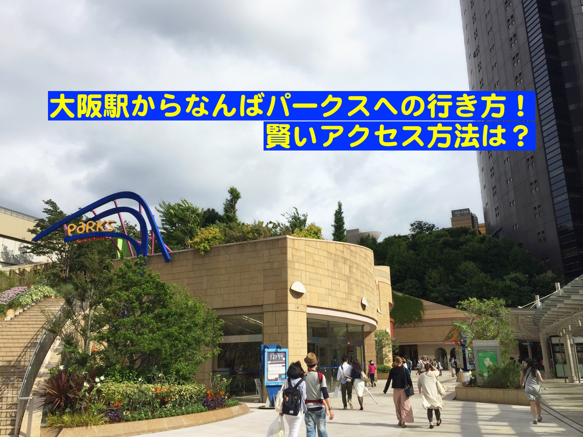 なんばパークスへのアクセス 大阪駅から一番簡単な行き方を紹介 みからもち