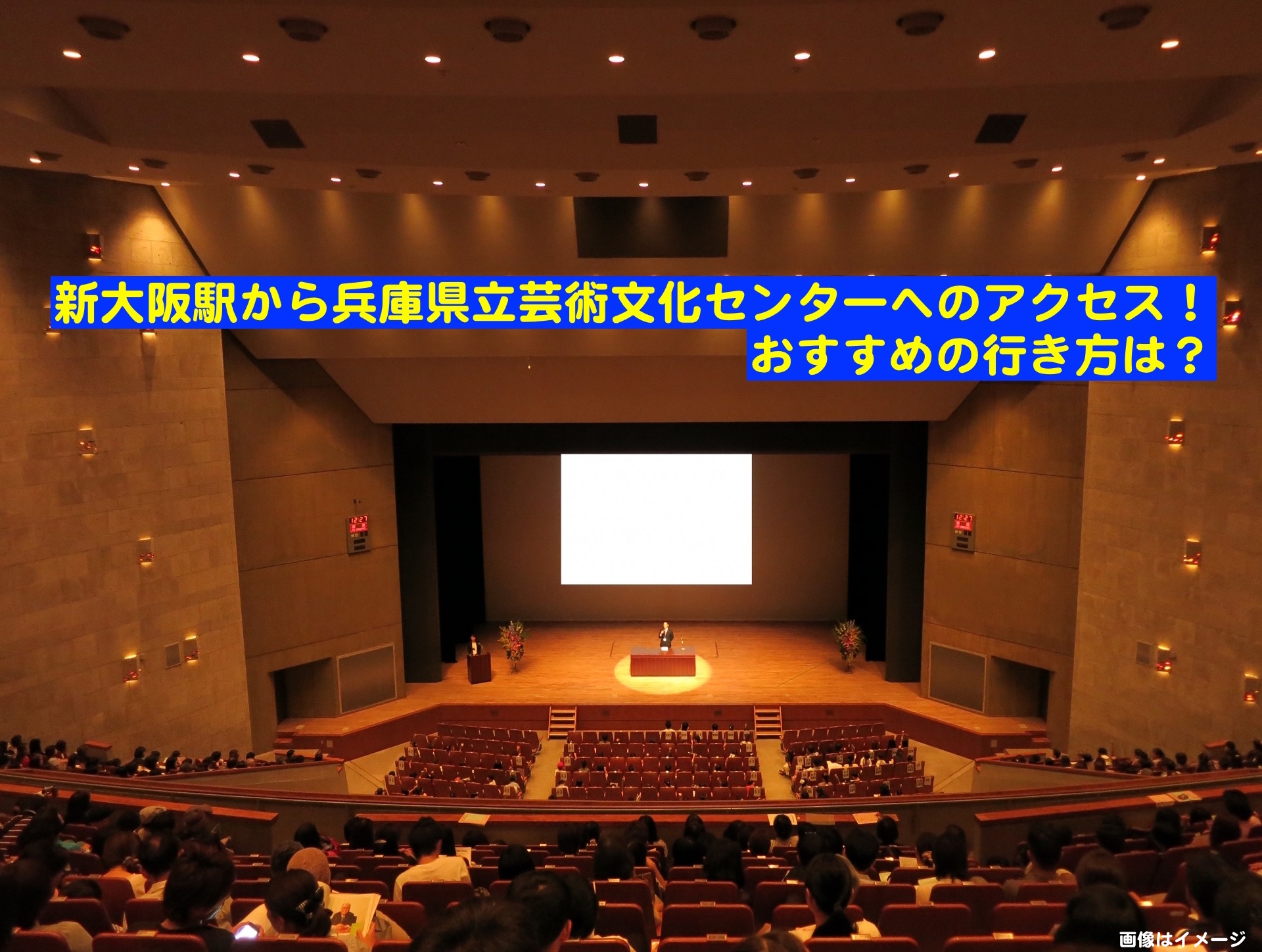 新大阪駅から兵庫県立芸術文化センターへのアクセス おすすめの行き方は とらぐる