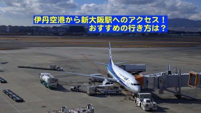 伊丹空港 大阪空港 から新大阪駅までのアクセス方法を徹底紹介 とらぐる