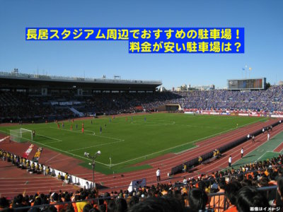 長居スタジアム 駐車場 料金が安くて穴場の駐車場はココだ とらぐる