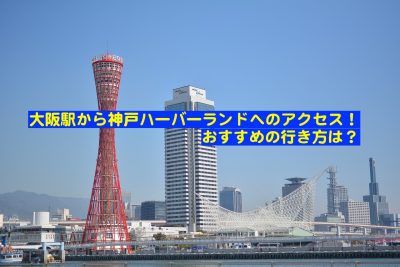 大阪駅から神戸ハーバーランドへのアクセス 電車でおすすめの行き方は とらぐる