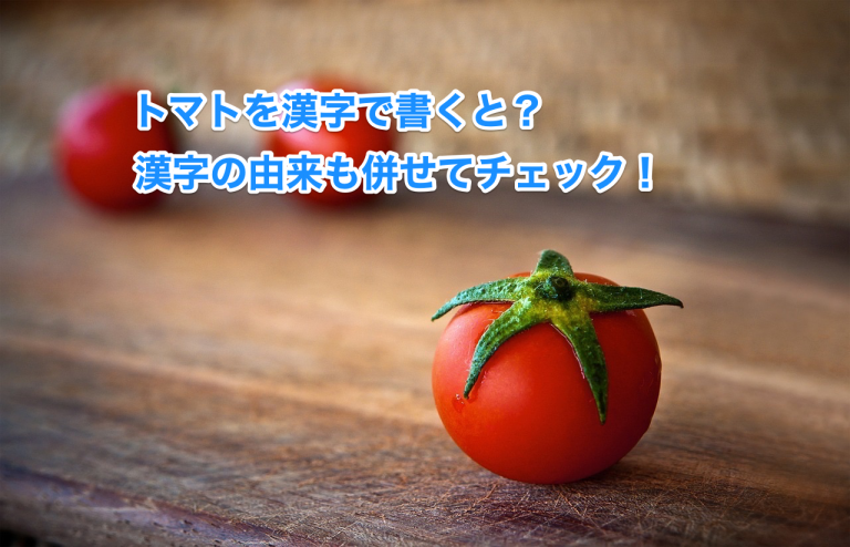 トマトの漢字表記は５つ 由来を聞いたら絶対人に話したくなる みからもち