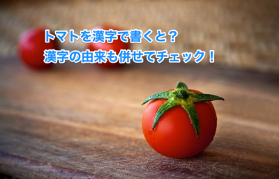 トマトの漢字表記は５つ 由来を聞いたら絶対人に話したくなる みからもち