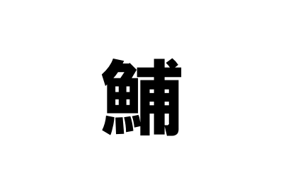 イルカの漢字の由来は 由来が分かればあなたも納得できる みからもち