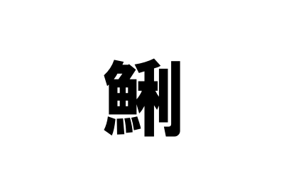 あさりを漢字で書くと 漢字の由来が分かれば使い方も簡単 みからもち