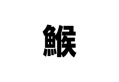 ふぐの漢字 由来がわかると驚きの事実まで知ることになる みからもち