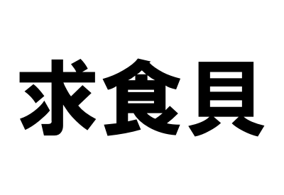 あさりを漢字で書くと 漢字の由来が分かれば使い方も簡単 みからもち