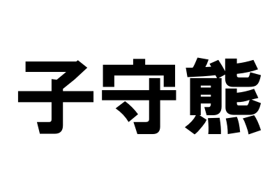 コアラを漢字で書くと 漢字の由来を知らないとあなたは騙される みからもち