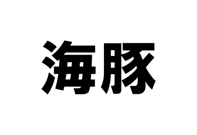 イルカの漢字の由来は 由来が分かればあなたも納得できる みからもち