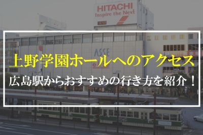 広島駅から上野学園ホールへのアクセス オススメの行き方を紹介 とらぐる