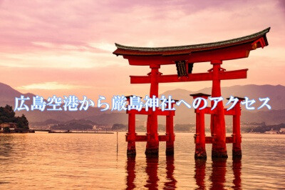 広島空港から厳島神社へのアクセス バス 電車 車とオススメの行き方を徹底解説 とらぐる