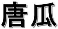 きゅうりの漢字が3つもあるの知ってる 由来を調べると面白い事実が みからもち