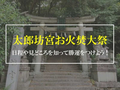 太郎坊宮お火焚大祭19 日程や見どころを知って勝運をつける みからもち