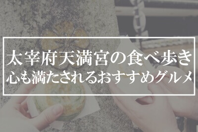 太宰府天満宮 食べ歩きして心も満たされるグルメ10選 とらぐる