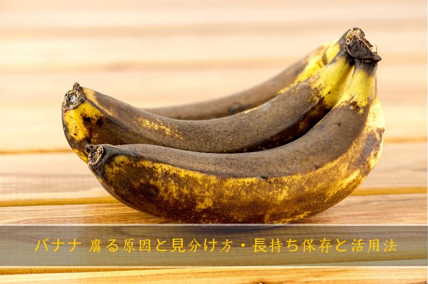 バナナ 腐る