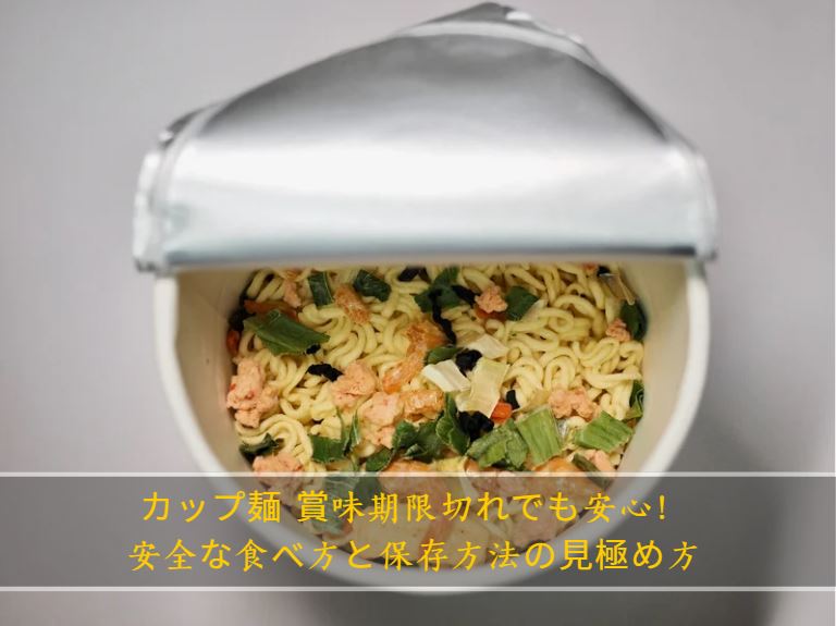 カップ麺 賞味期限切れ