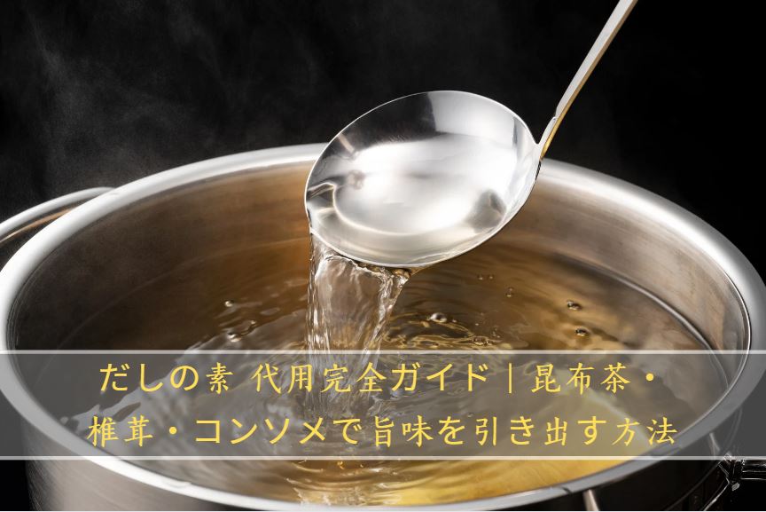 だしの素 代用
