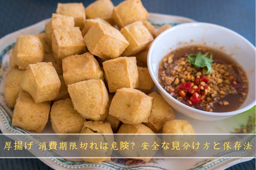 厚揚げ 消費期限切れ