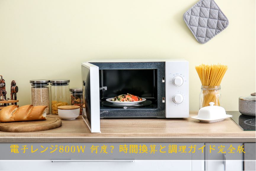 800w 何度