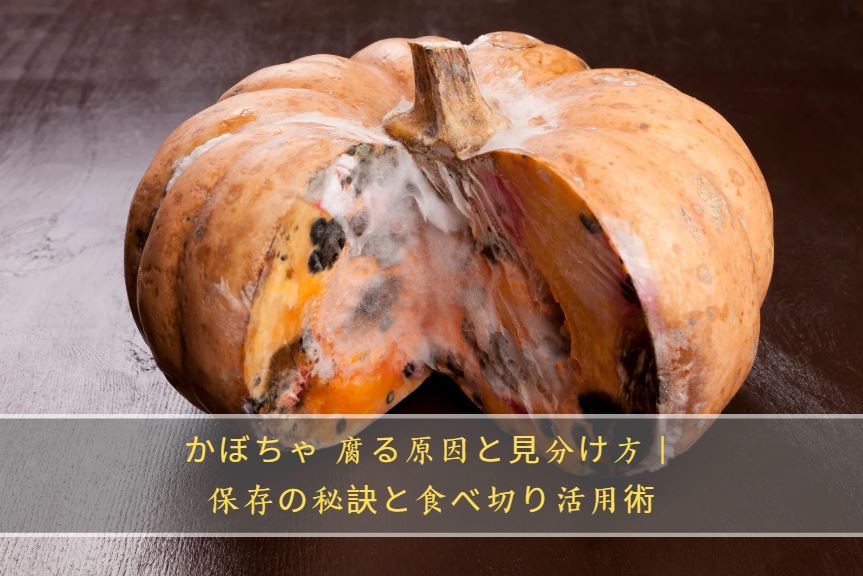 かぼちゃ 腐る