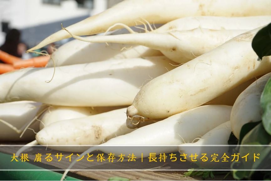 大根 腐る