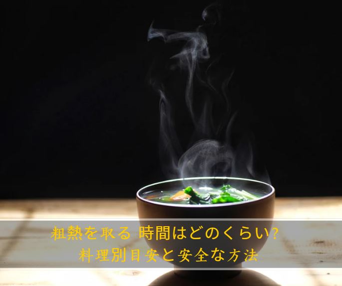 粗熱を取る 時間