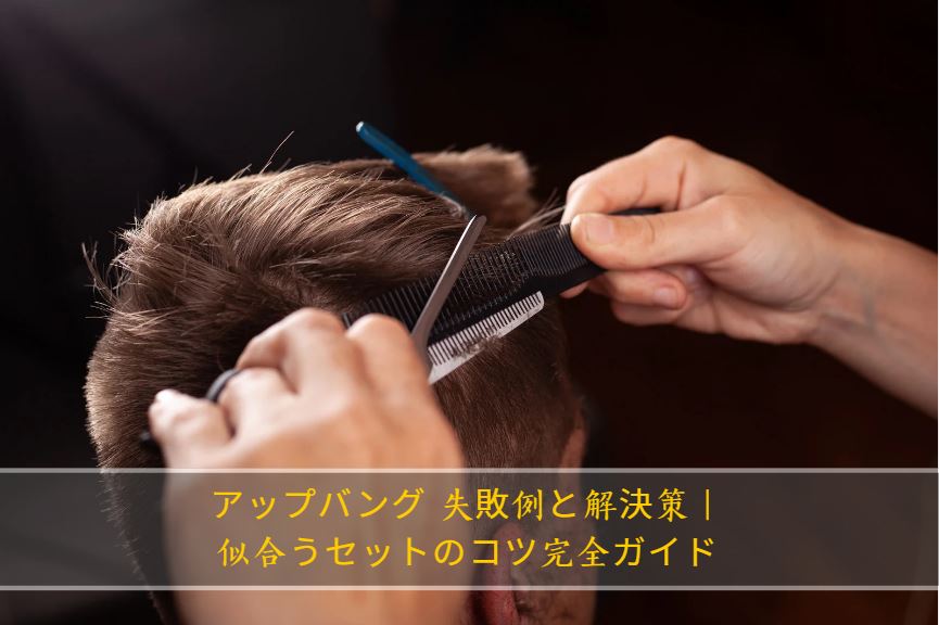 アップバング 失敗例