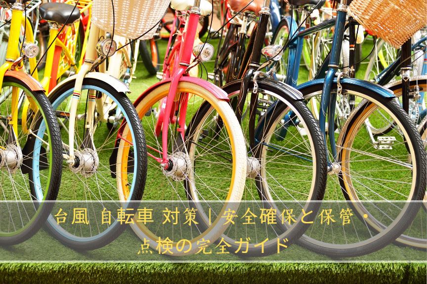 台風 自転車 対策