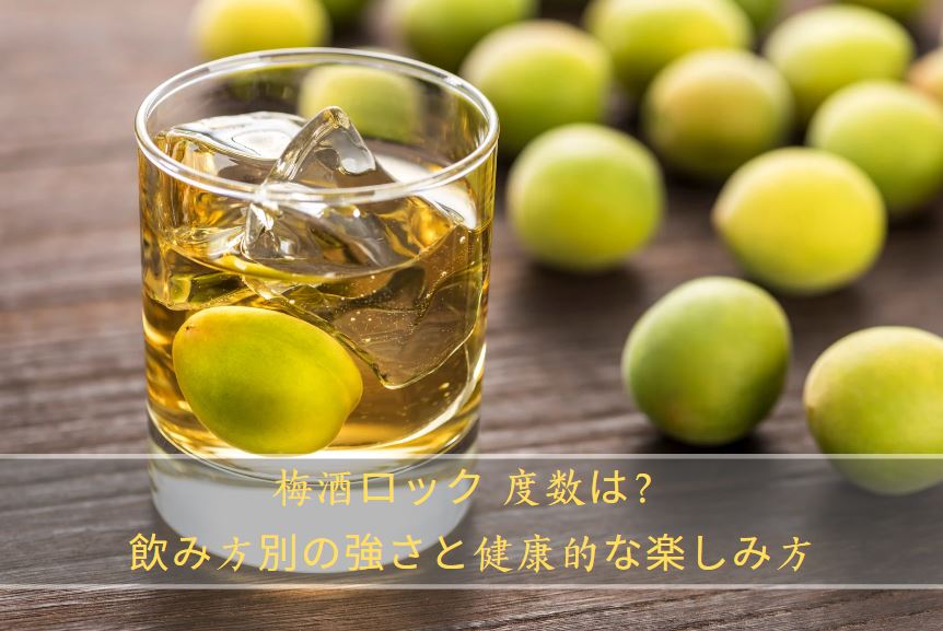 梅酒ロック 度数