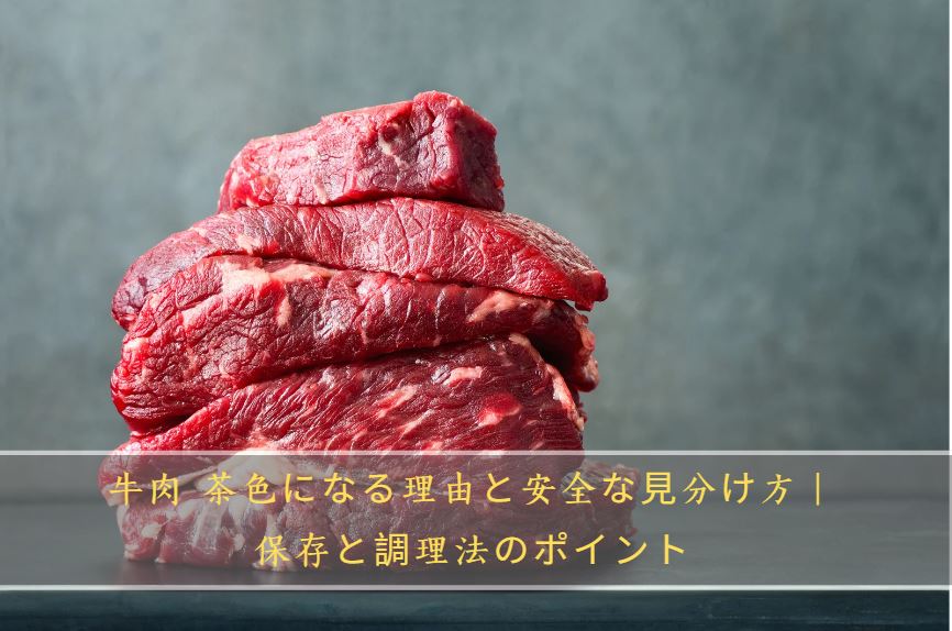 牛肉 茶色