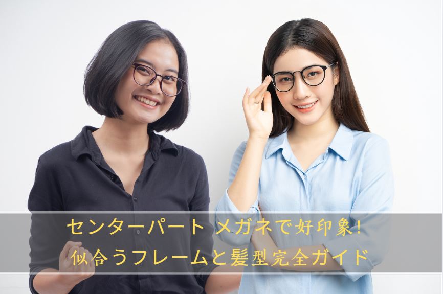 センターパート メガネ