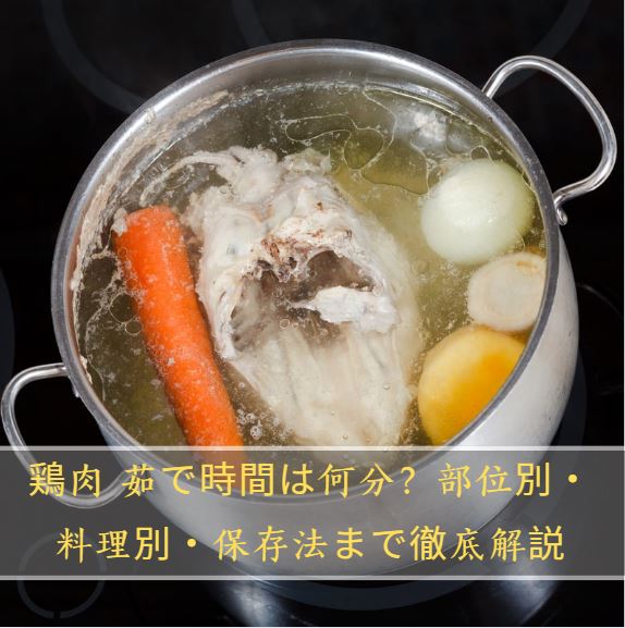 鶏肉 茹で時間