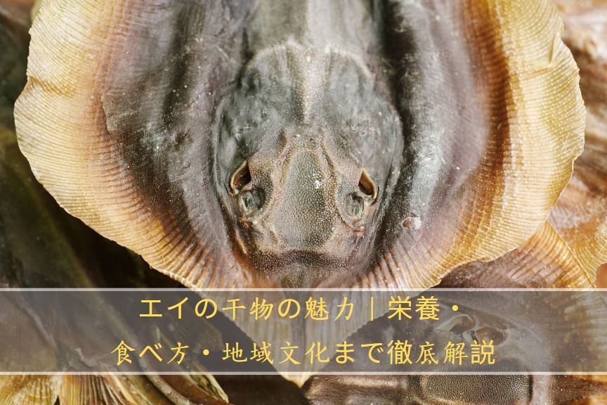 エイの干物