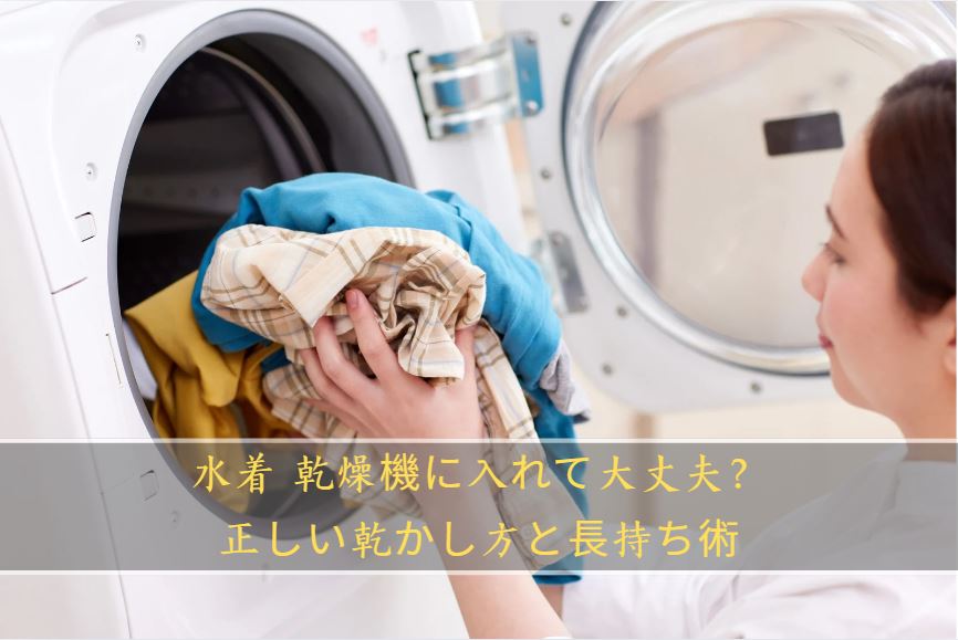 水着 乾燥機