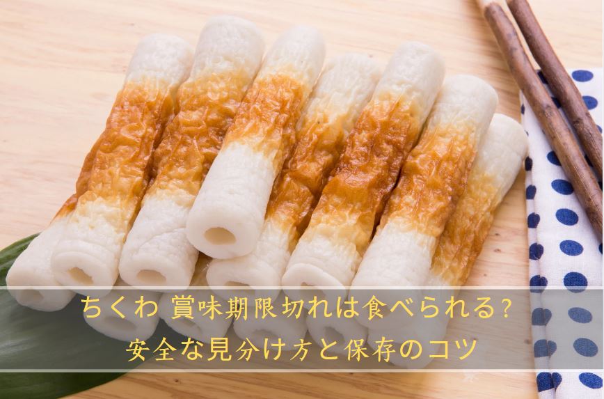 ちくわ 賞味期限切れ