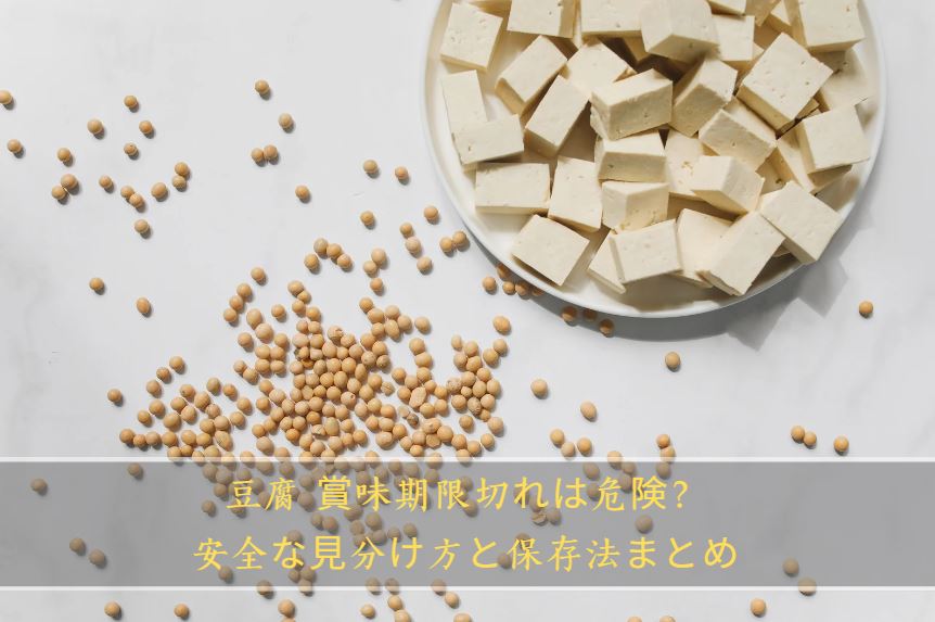 豆腐 賞味期限切れ