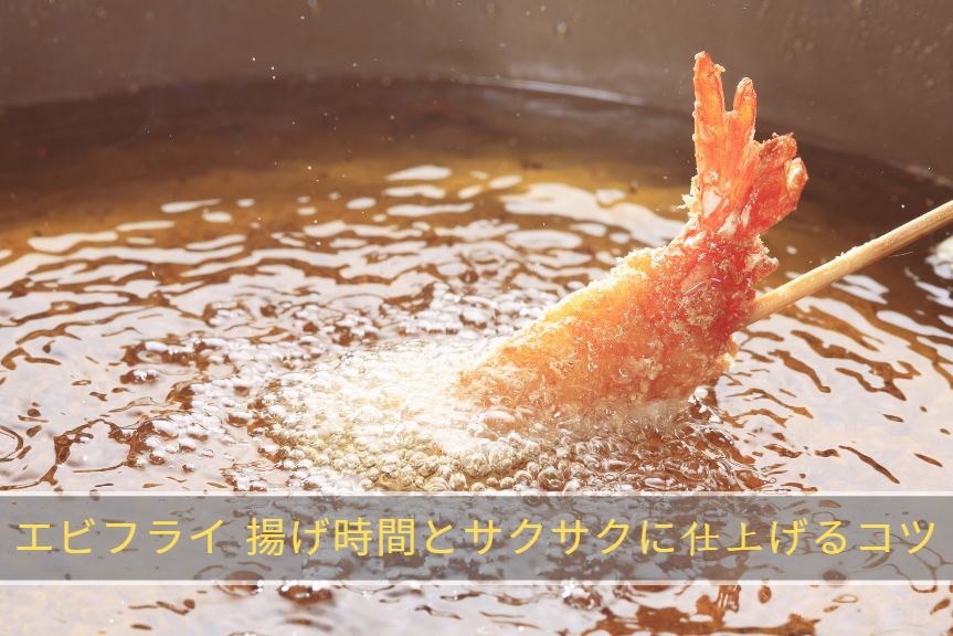 エビフライ 揚げ時間