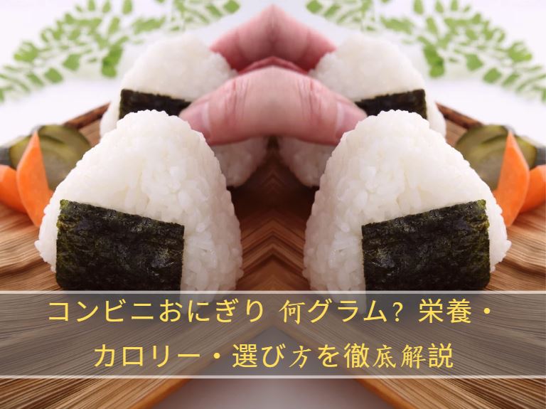 コンビニおにぎり 何グラム