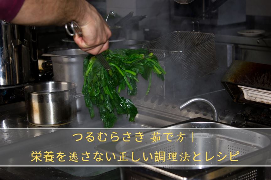 つるむらさき 茹で方