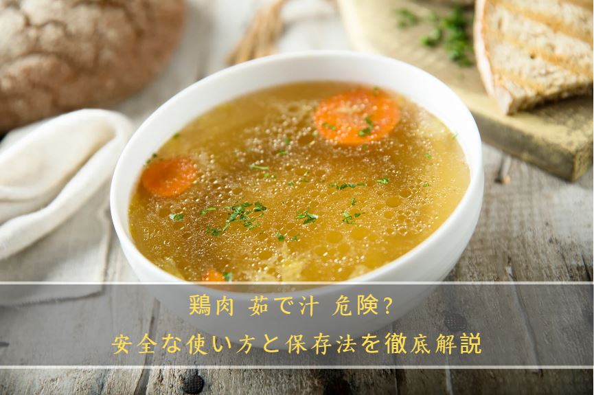 鶏肉 茹で汁 危険