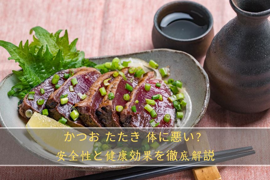 かつお たたき 体に悪い