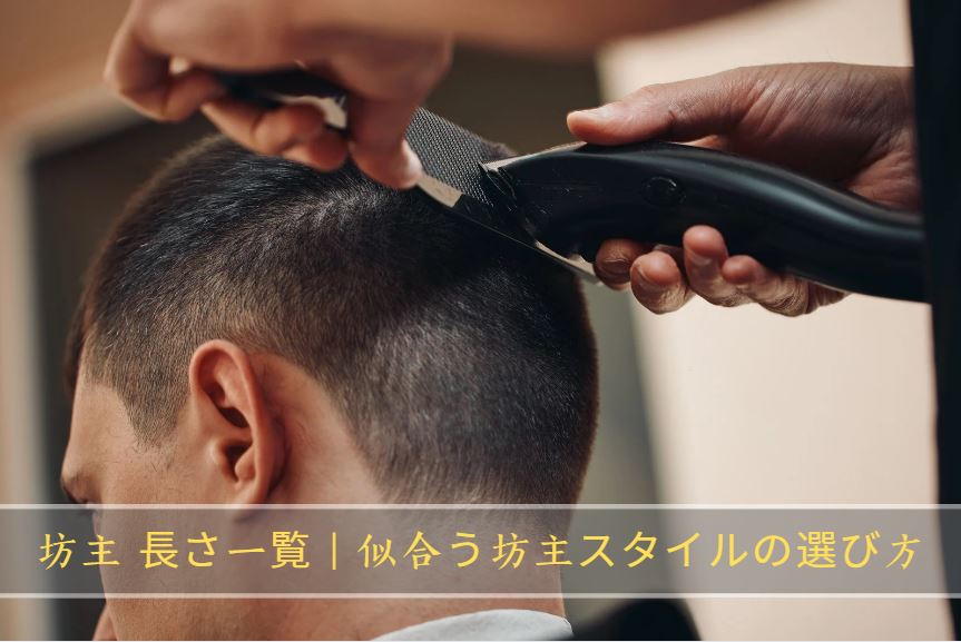 坊主 長さ一覧