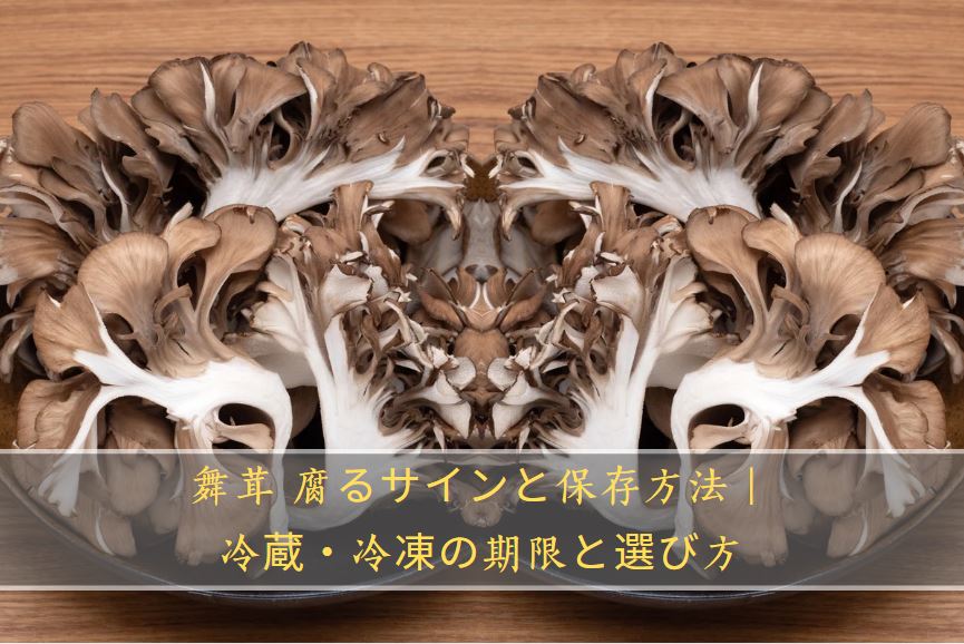 舞茸 腐る