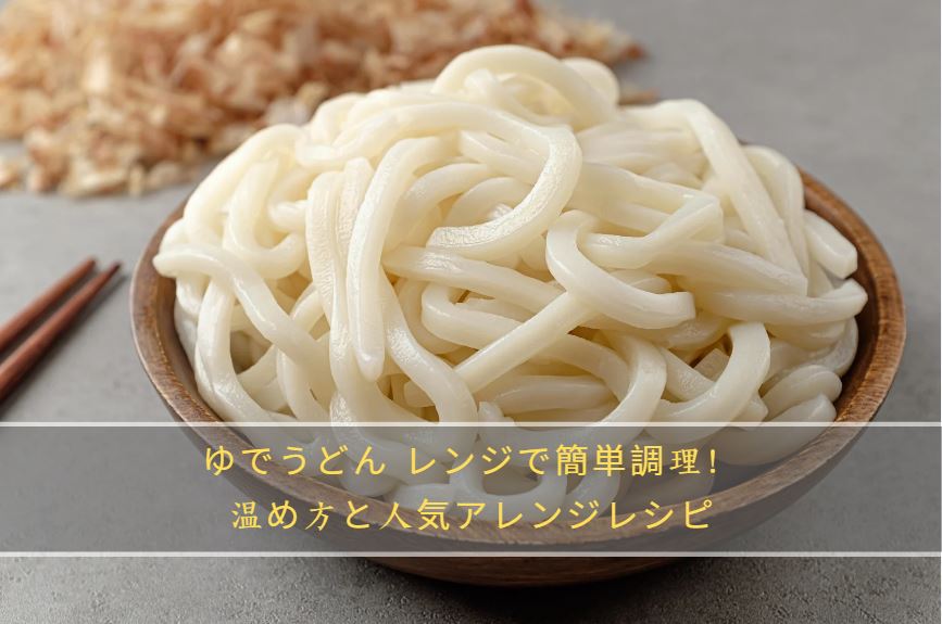 ゆでうどん レンジ