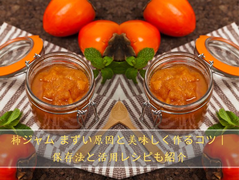柿ジャム まずい